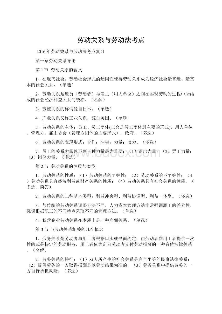 劳动关系与劳动法考点Word文档下载推荐.docx