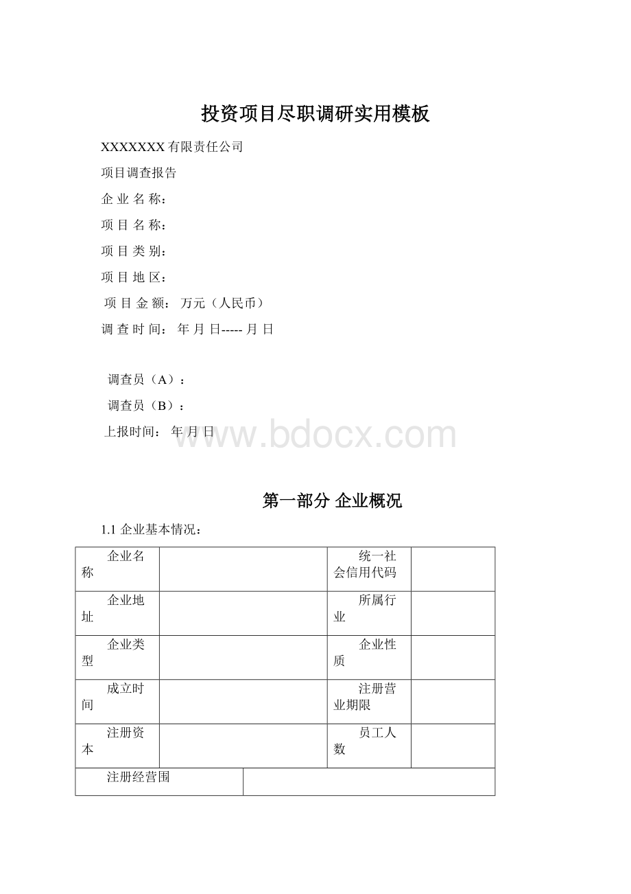 投资项目尽职调研实用模板.docx_第1页