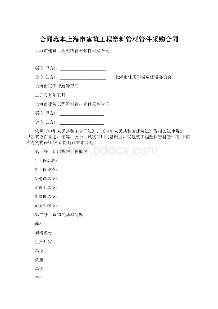 合同范本上海市建筑工程塑料管材管件采购合同.docx