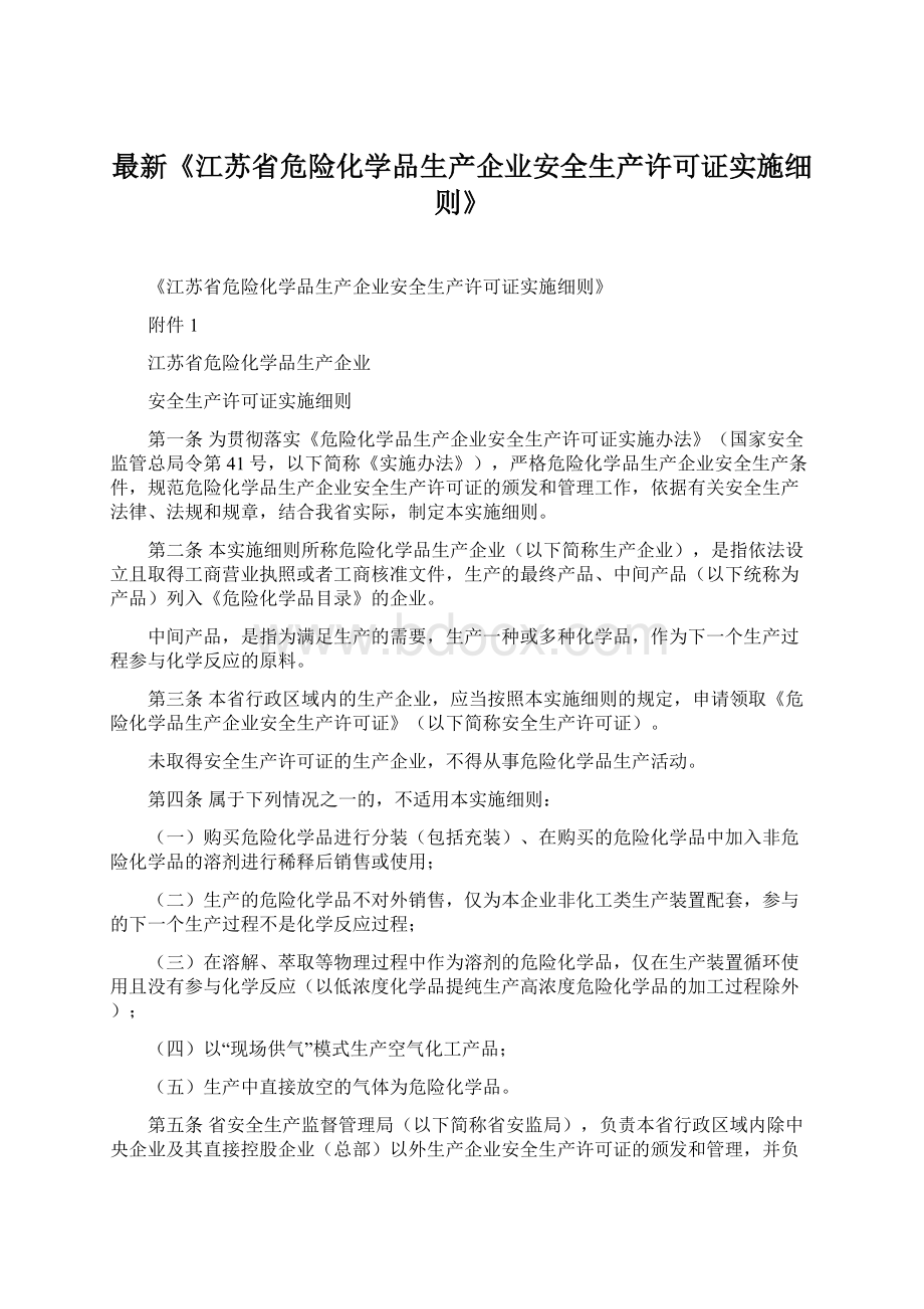 最新《江苏省危险化学品生产企业安全生产许可证实施细则》.docx_第1页