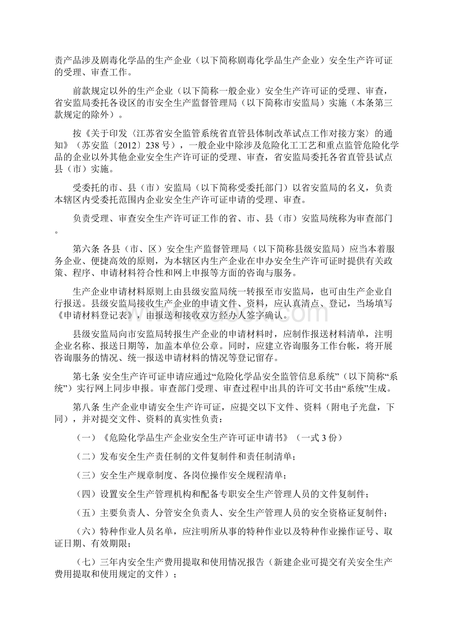 最新《江苏省危险化学品生产企业安全生产许可证实施细则》Word文档格式.docx_第2页