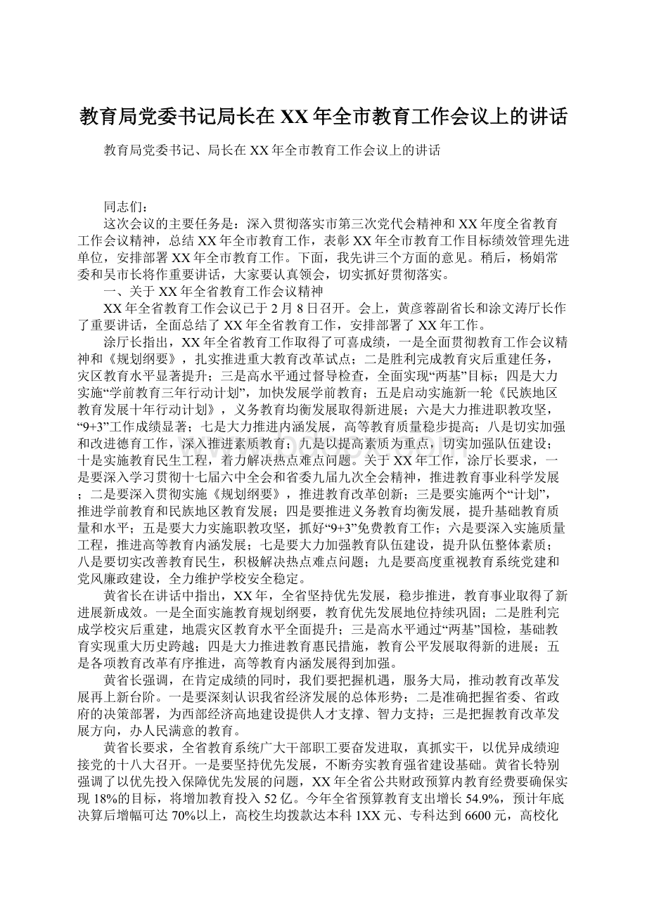 教育局党委书记局长在XX年全市教育工作会议上的讲话Word格式.docx