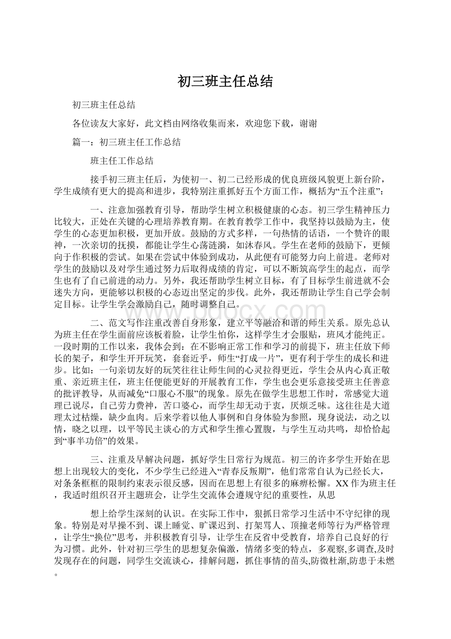 初三班主任总结Word文档下载推荐.docx