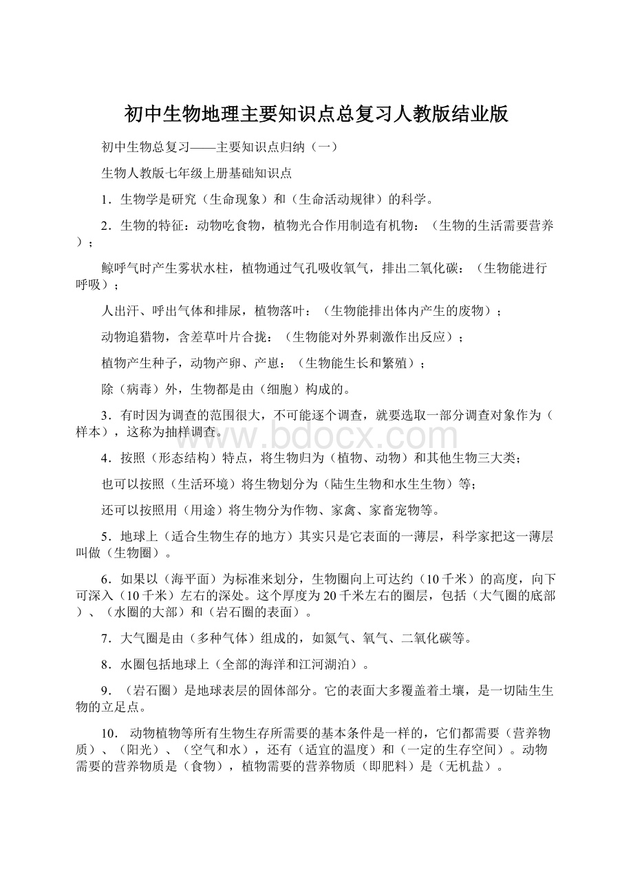 初中生物地理主要知识点总复习人教版结业版Word文档格式.docx_第1页