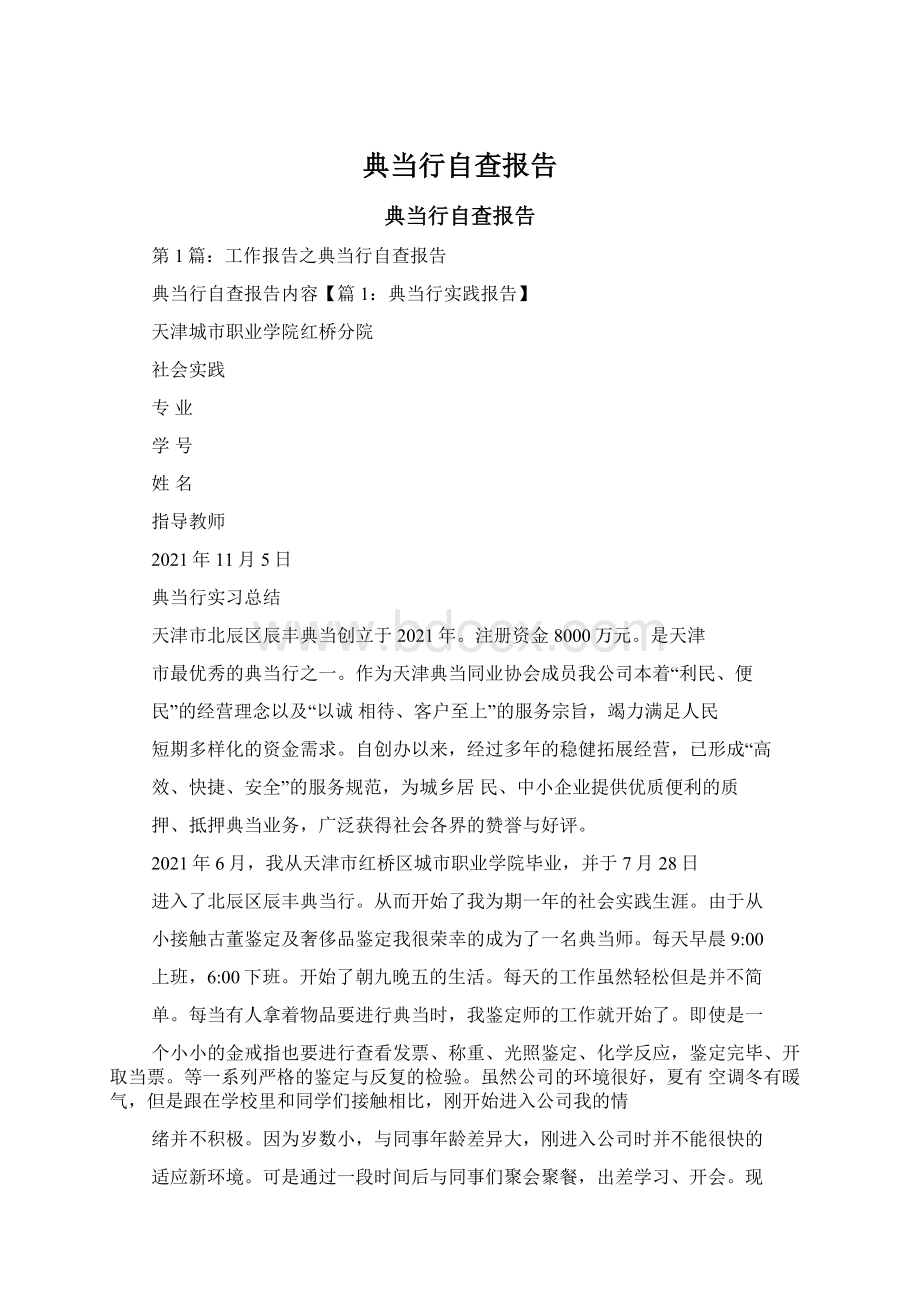 典当行自查报告Word下载.docx_第1页