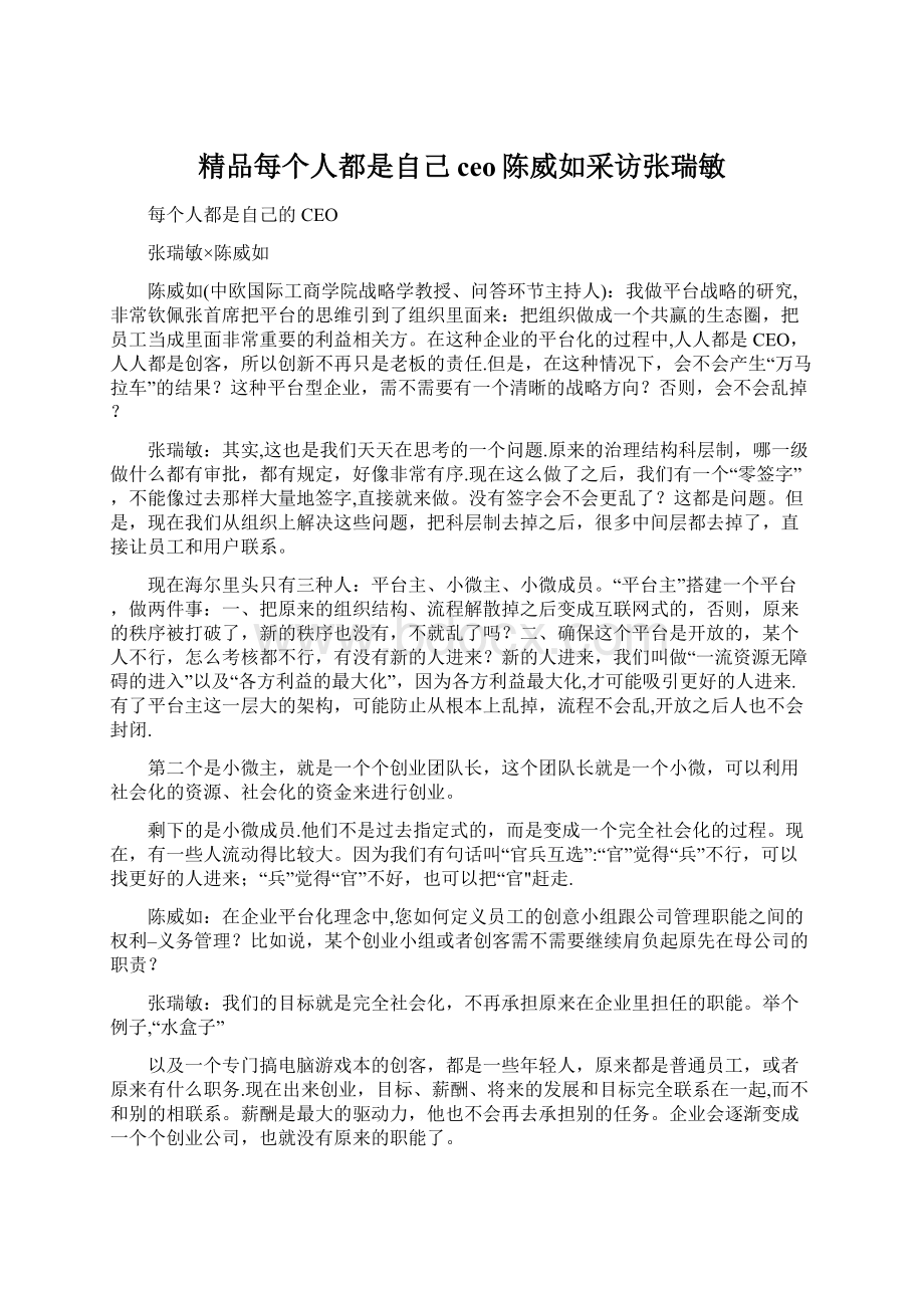 精品每个人都是自己ceo陈威如采访张瑞敏.docx