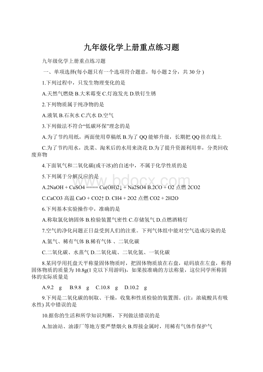 九年级化学上册重点练习题文档格式.docx_第1页