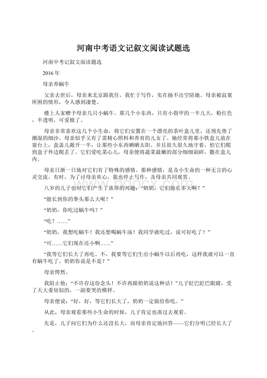 河南中考语文记叙文阅读试题选.docx