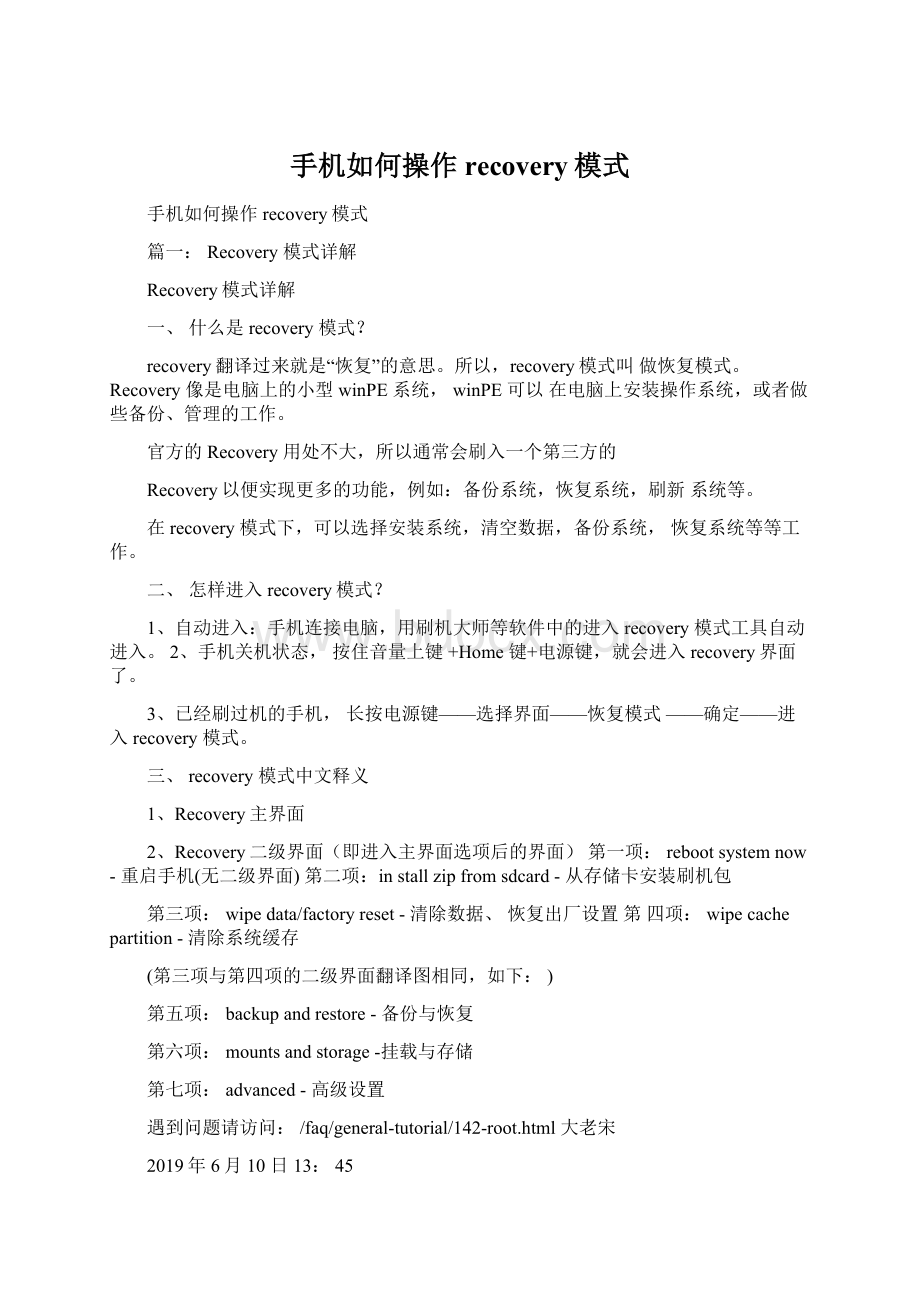 手机如何操作recovery模式Word文件下载.docx