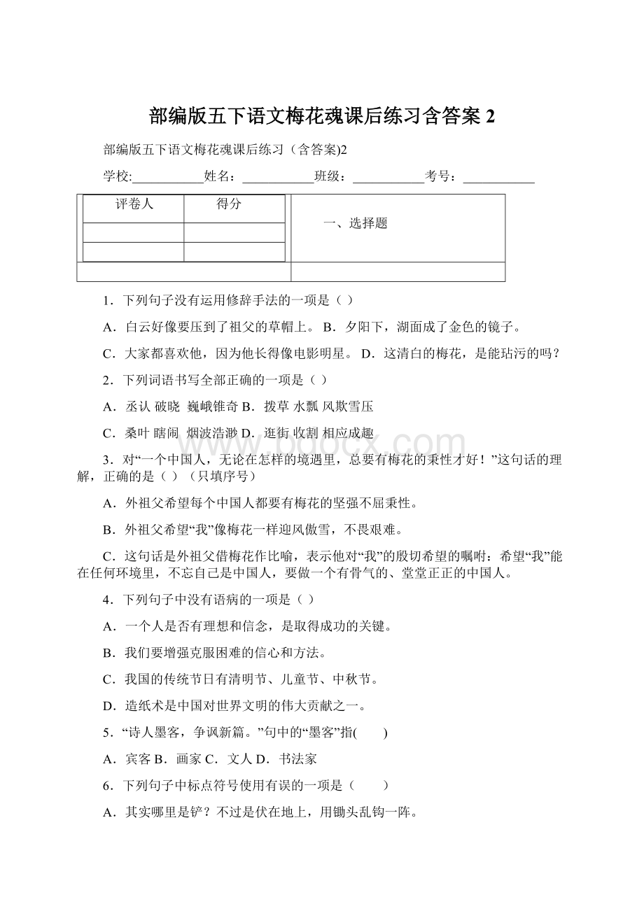 部编版五下语文梅花魂课后练习含答案2.docx_第1页