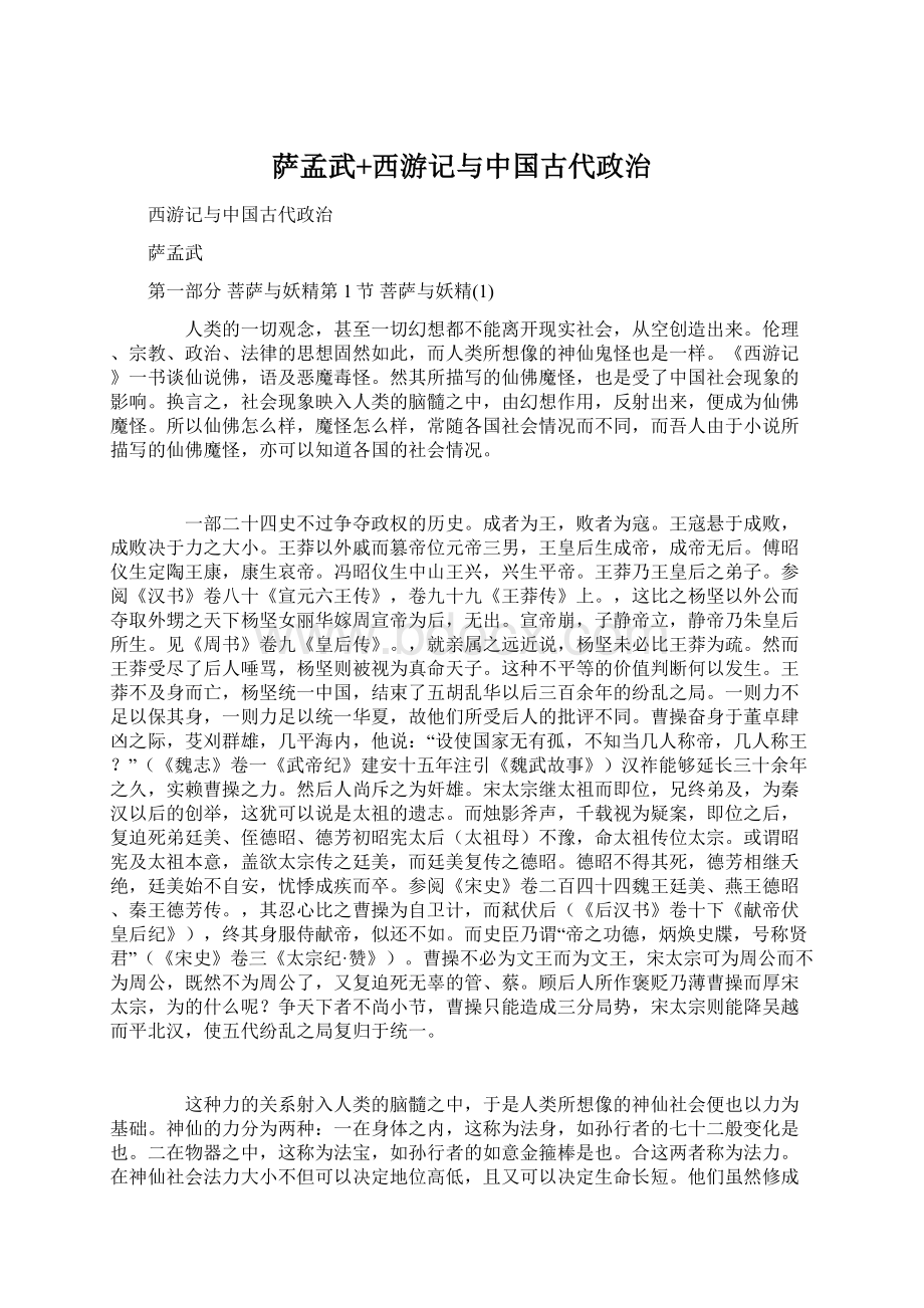 萨孟武+西游记与中国古代政治.docx