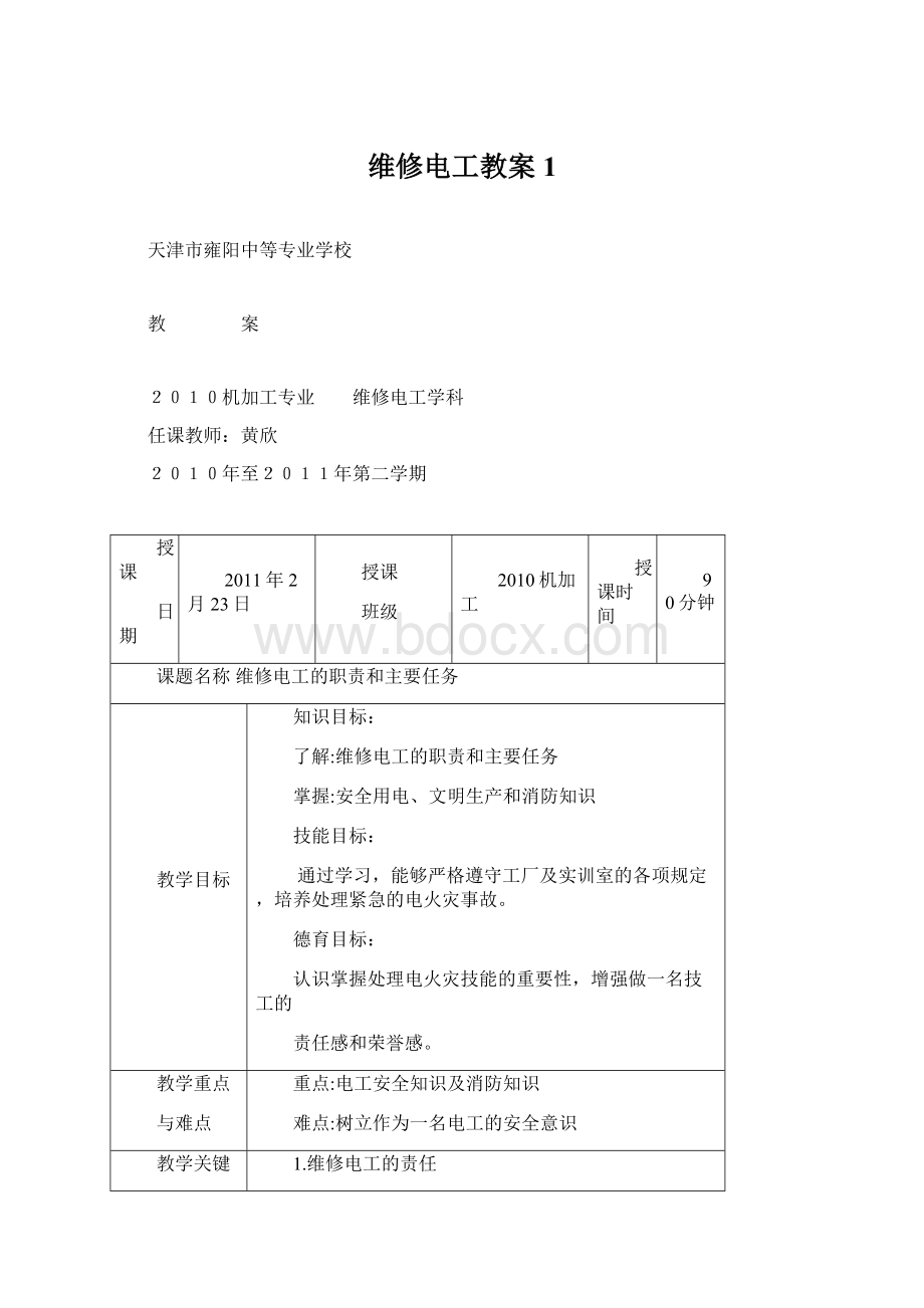 维修电工教案1.docx_第1页