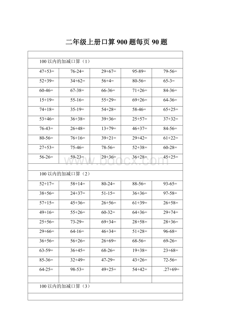 二年级上册口算900题每页90题Word下载.docx_第1页