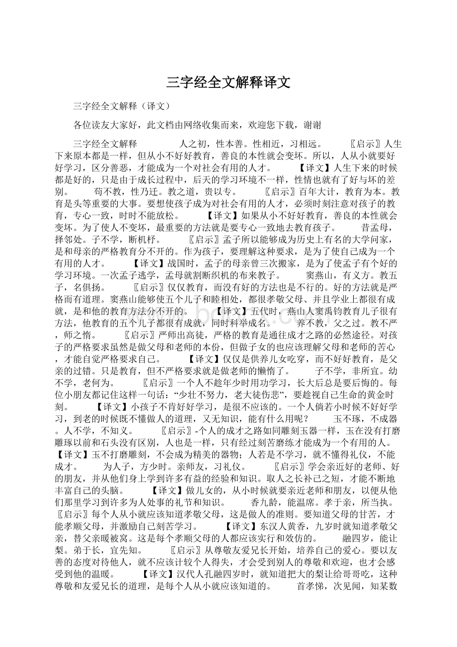 三字经全文解释译文.docx_第1页