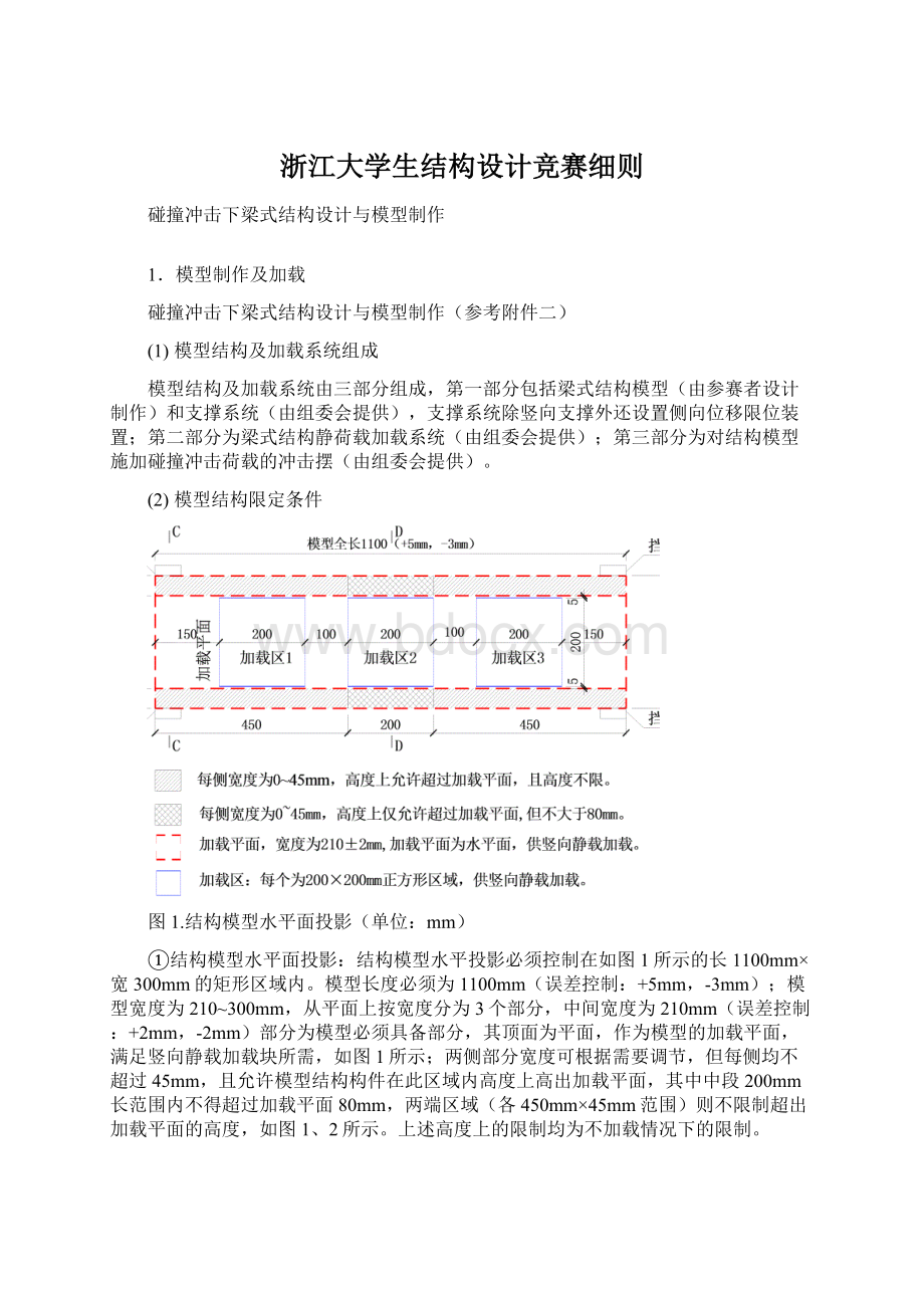 浙江大学生结构设计竞赛细则Word文档格式.docx_第1页
