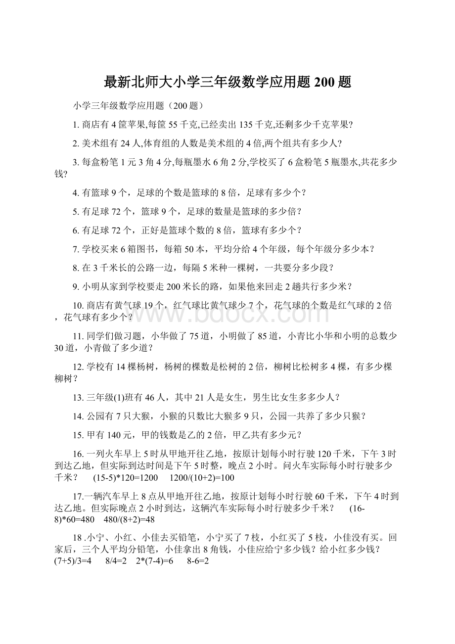 最新北师大小学三年级数学应用题200题文档格式.docx