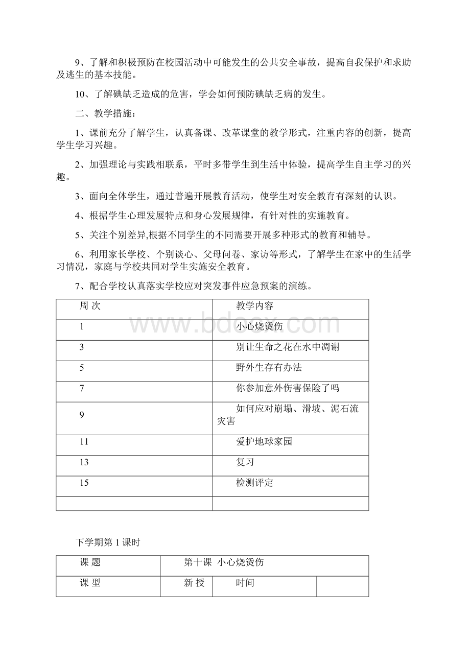 济南出版社六年级安全教育计划及教案下.docx_第2页