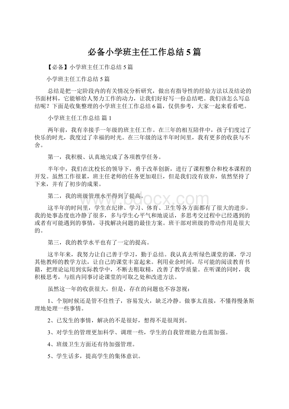 必备小学班主任工作总结5篇.docx_第1页