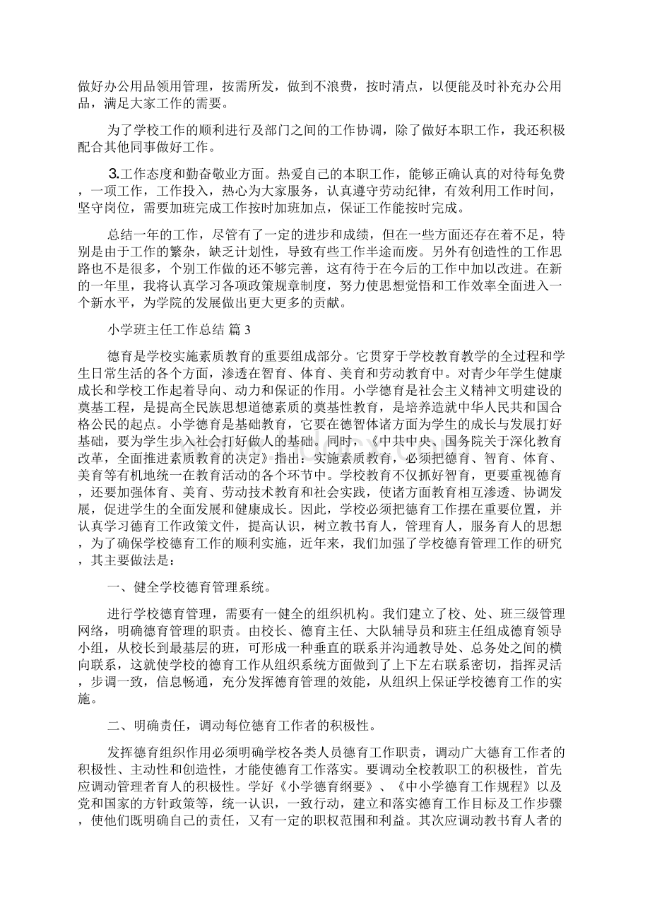 必备小学班主任工作总结5篇.docx_第3页