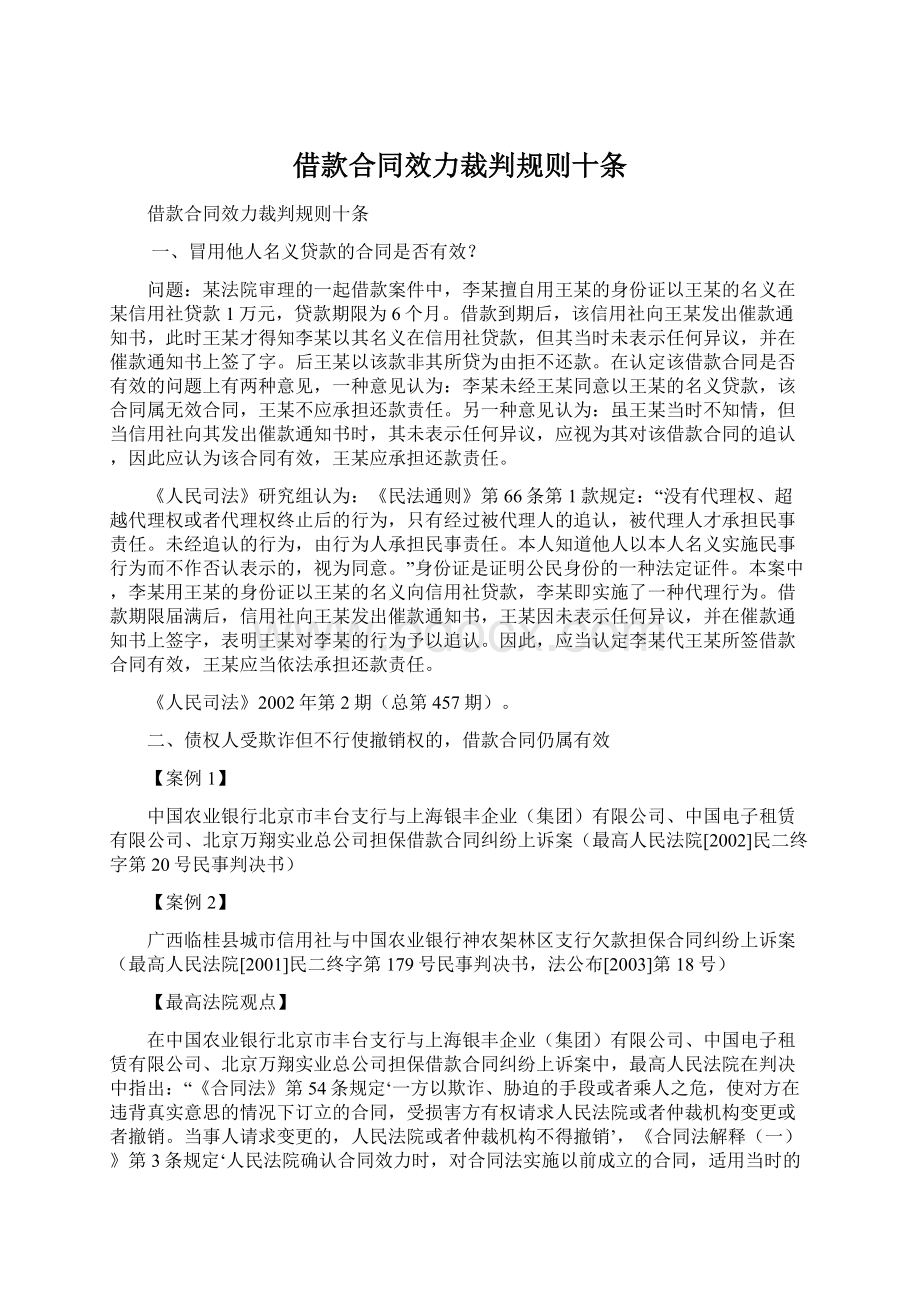 借款合同效力裁判规则十条.docx_第1页