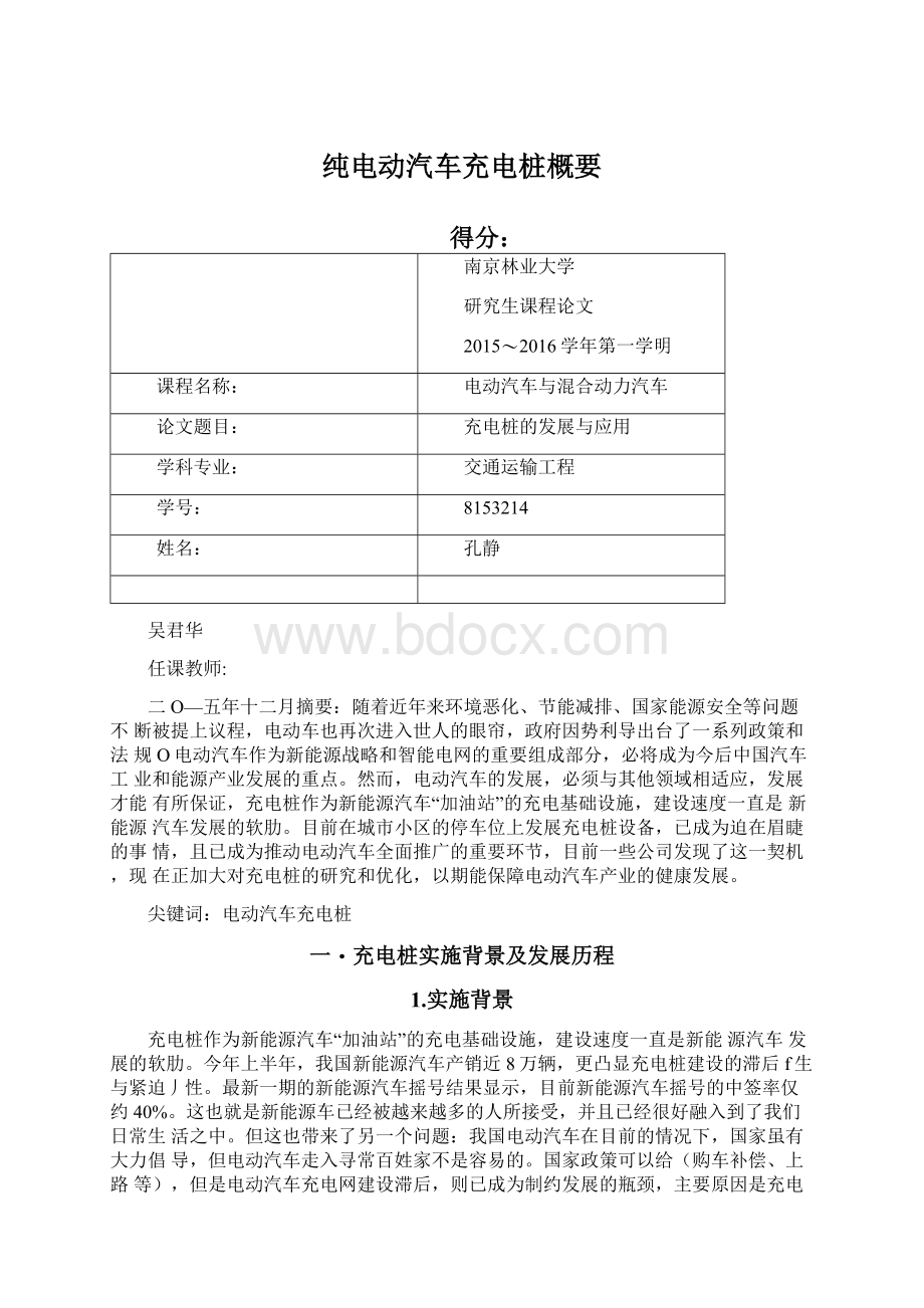 纯电动汽车充电桩概要Word文档格式.docx