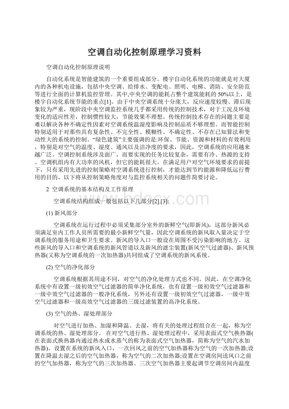 空调自动化控制原理学习资料Word格式.docx_第1页