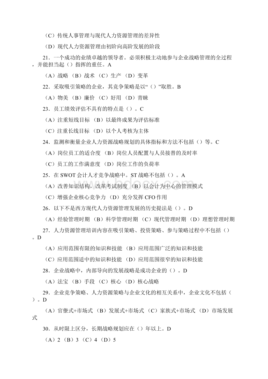 一级人力资源管理师第一章人力资源规划习题含答案Word文件下载.docx_第3页