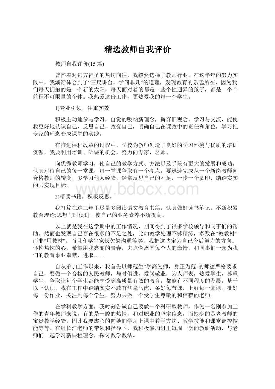 精选教师自我评价.docx_第1页