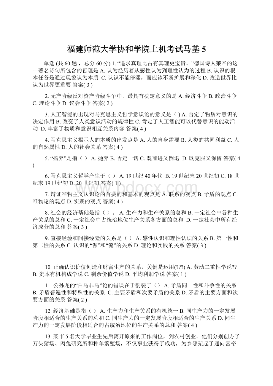 福建师范大学协和学院上机考试马基5.docx