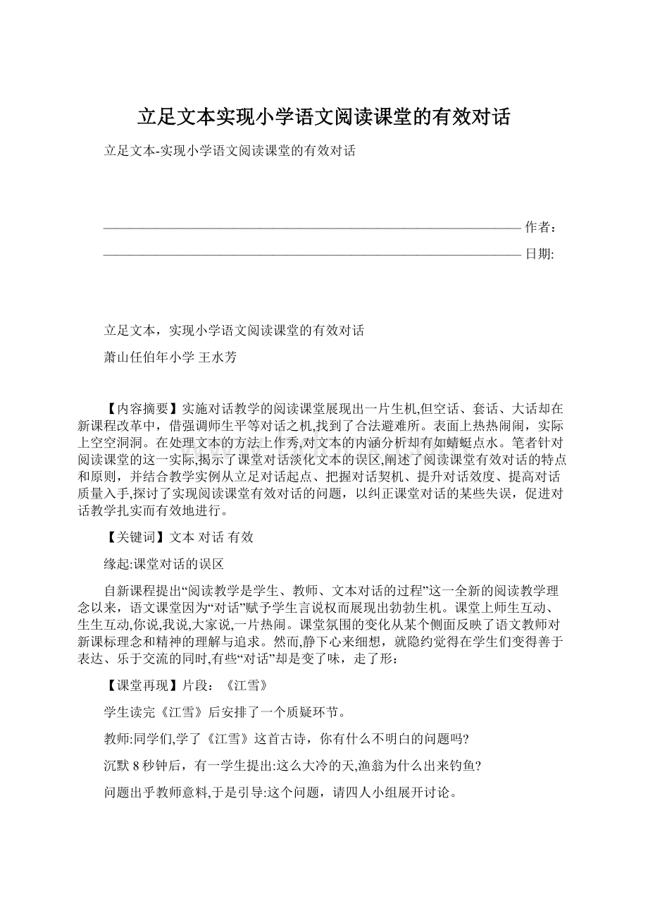 立足文本实现小学语文阅读课堂的有效对话Word下载.docx