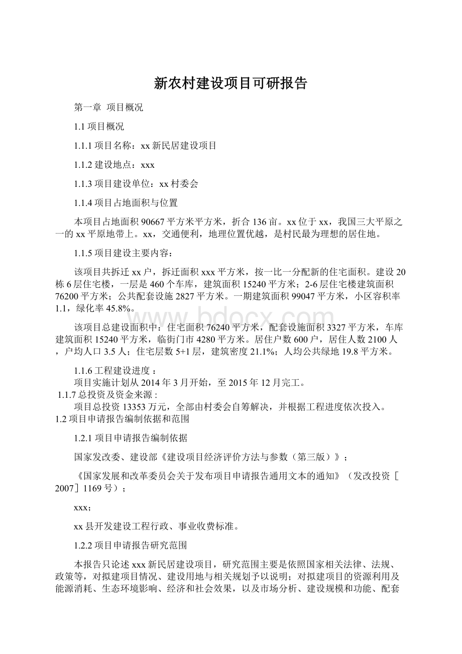 新农村建设项目可研报告Word文件下载.docx