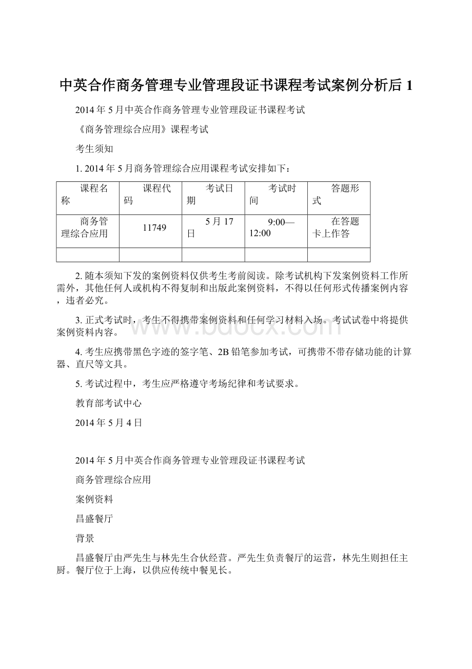 中英合作商务管理专业管理段证书课程考试案例分析后 1Word下载.docx