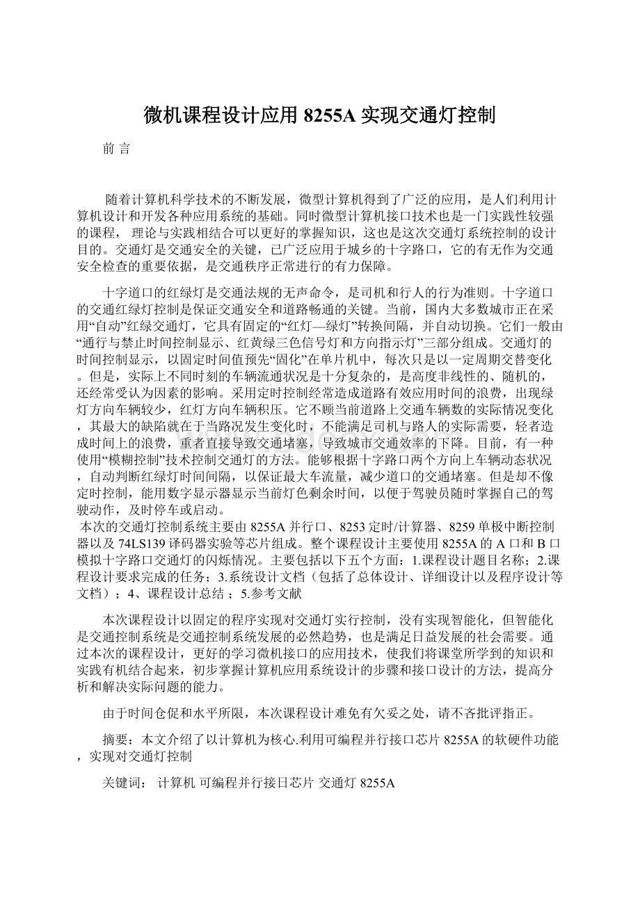 微机课程设计应用8255A实现交通灯控制.docx_第1页