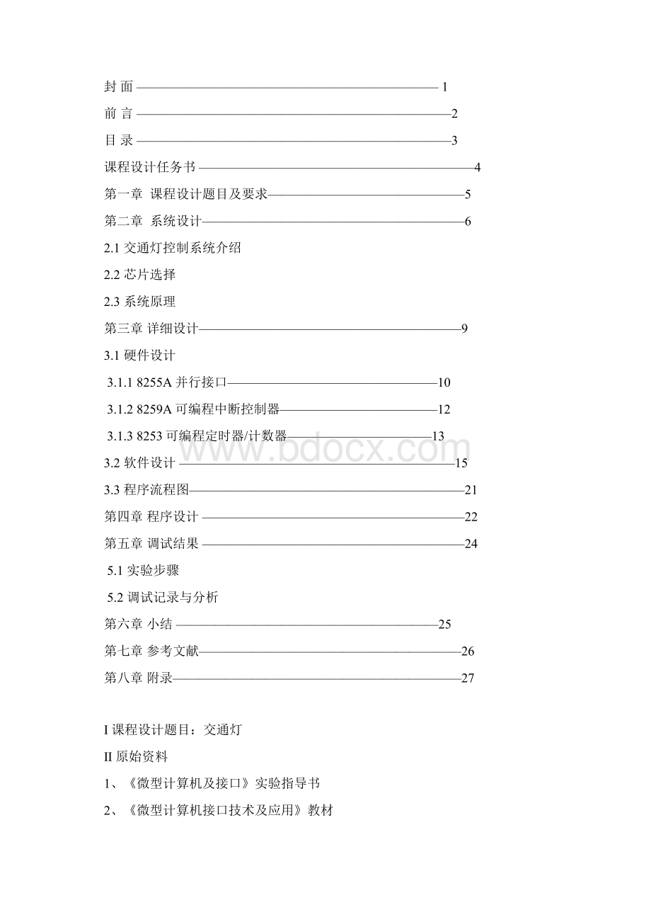 微机课程设计应用8255A实现交通灯控制.docx_第2页