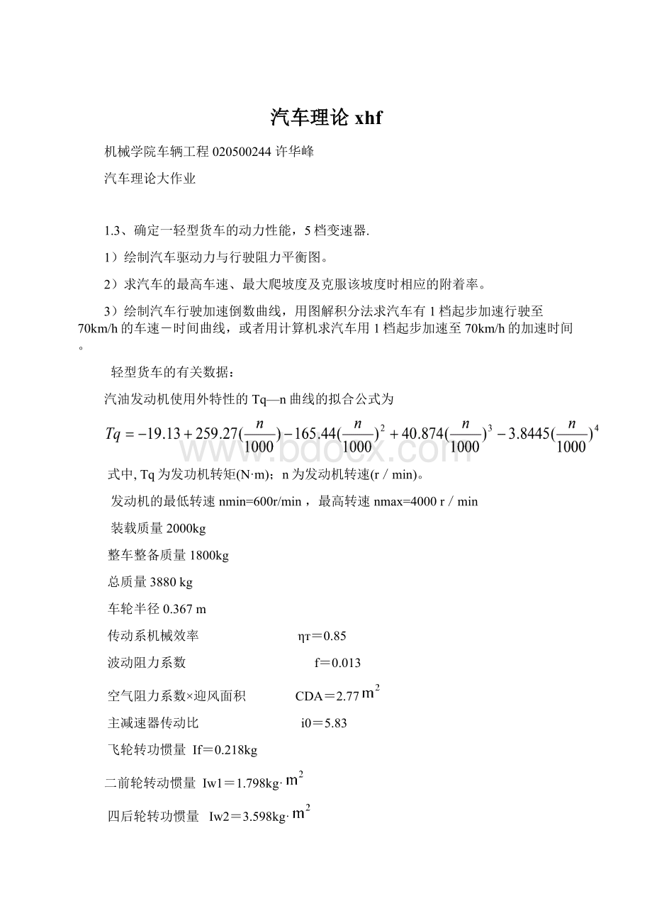 汽车理论xhf.docx_第1页