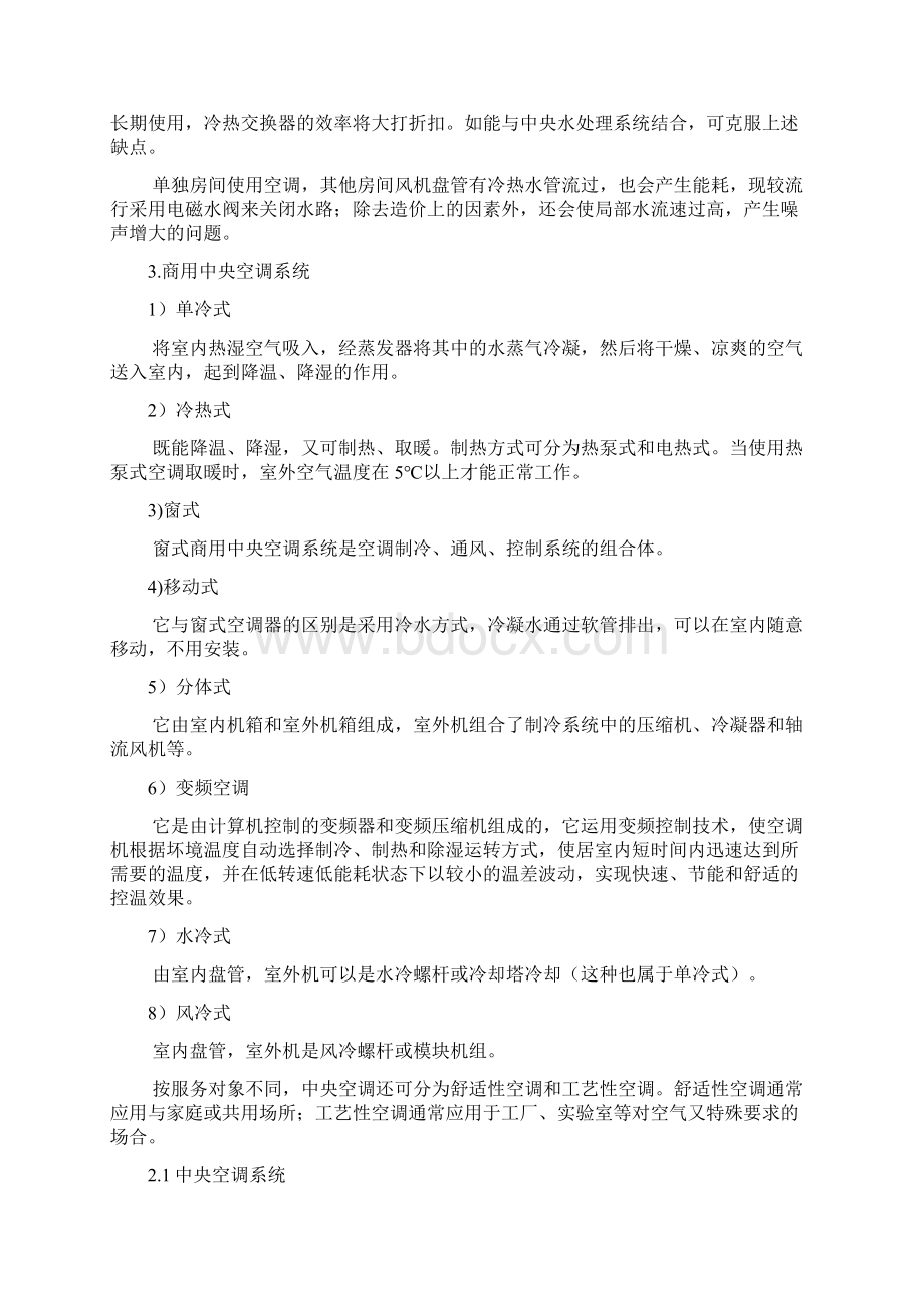 中央空调系统组成与设备管理.docx_第2页