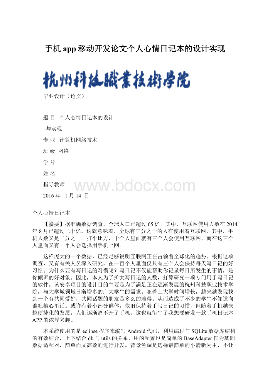 手机app移动开发论文个人心情日记本的设计实现.docx