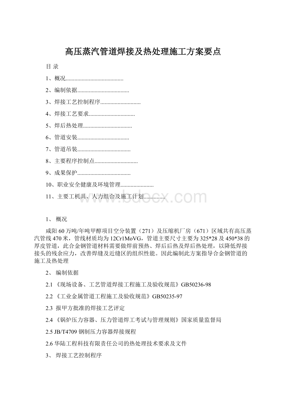 高压蒸汽管道焊接及热处理施工方案要点Word格式文档下载.docx_第1页