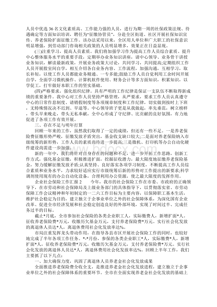 企业社会保险工作汇报Word下载.docx_第2页