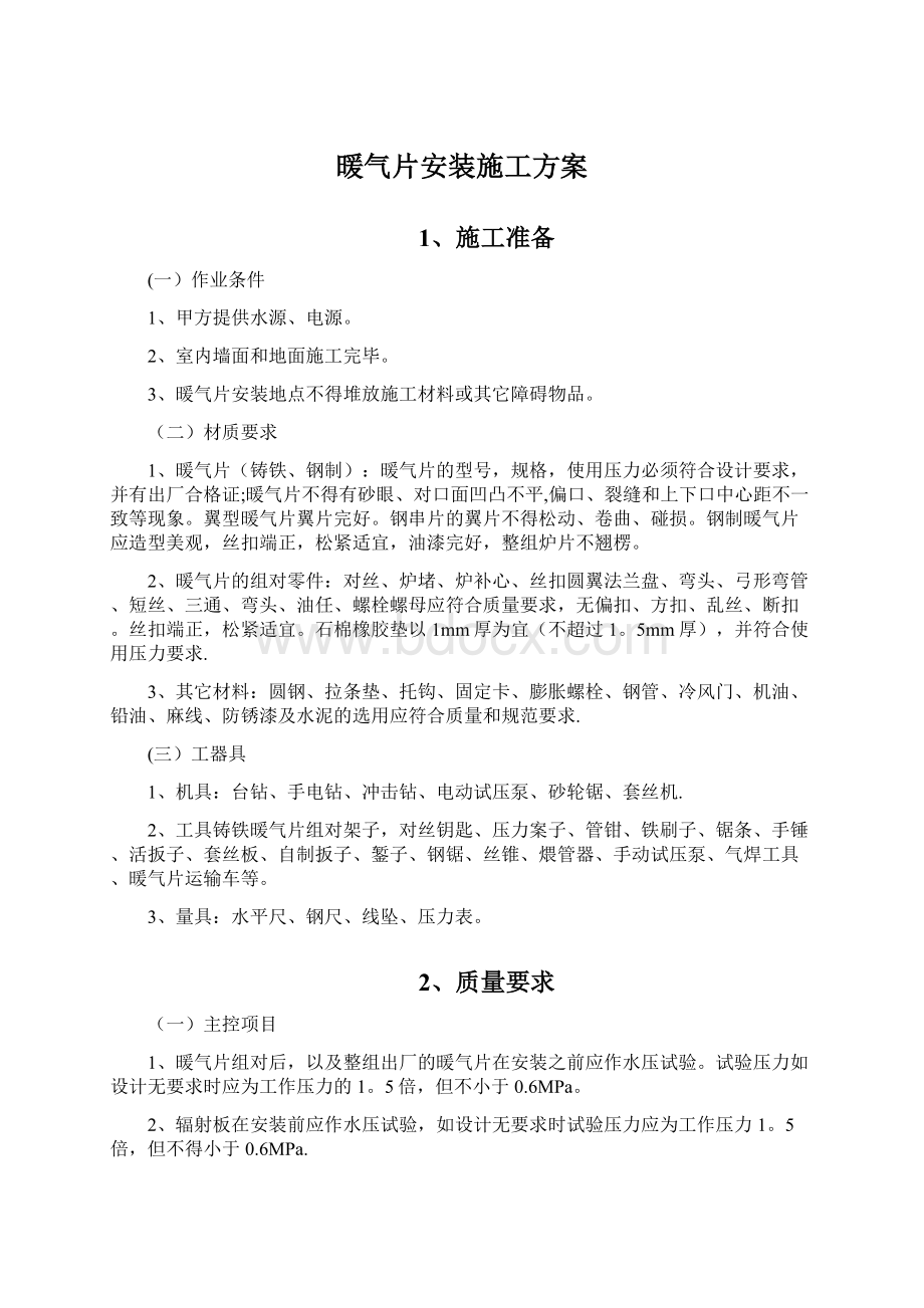 暖气片安装施工方案Word文档下载推荐.docx