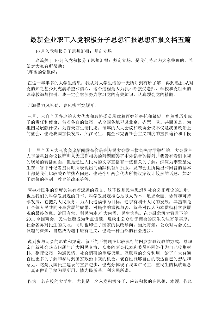 最新企业职工入党积极分子思想汇报思想汇报文档五篇.docx