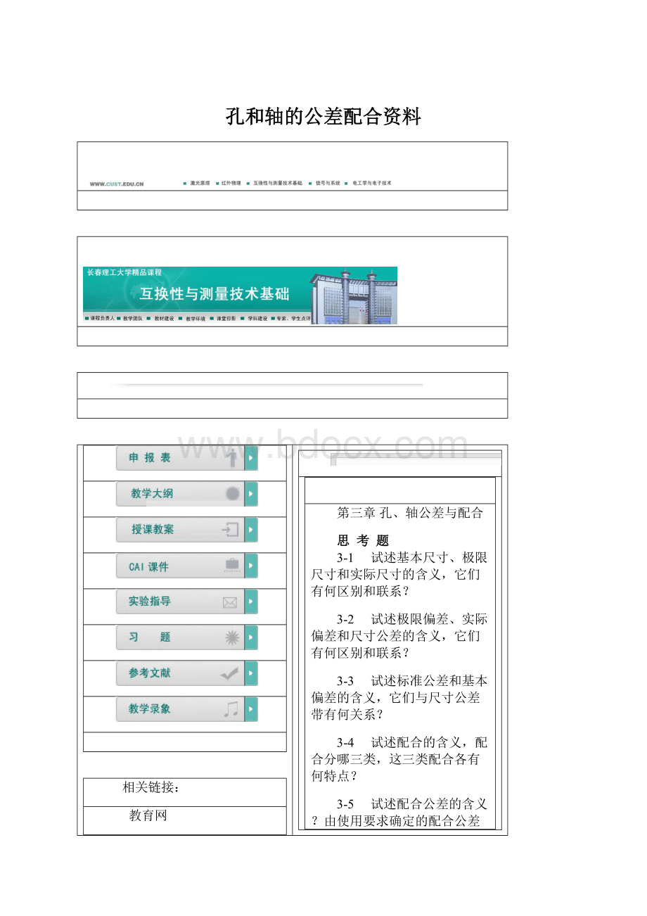 孔和轴的公差配合资料.docx