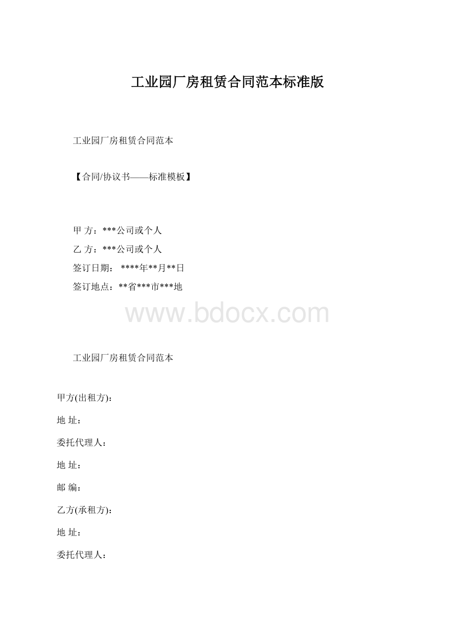 工业园厂房租赁合同范本标准版Word格式.docx