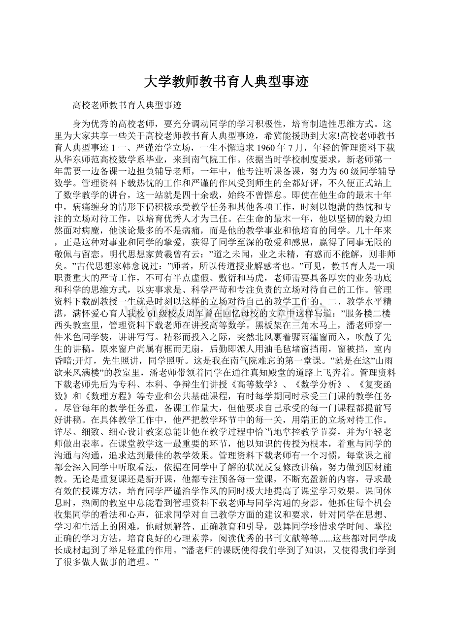 大学教师教书育人典型事迹.docx_第1页