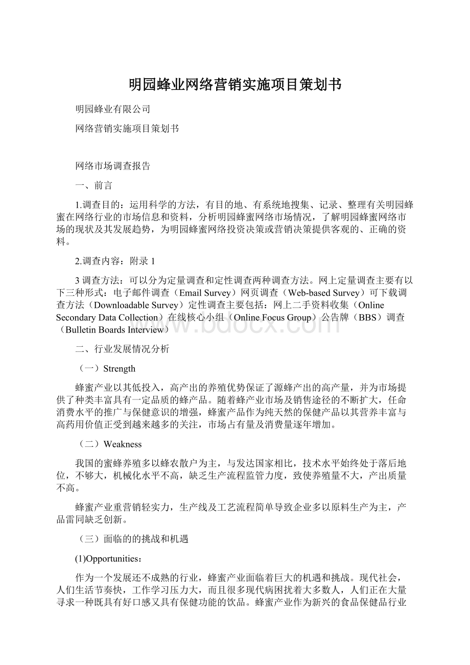 明园蜂业网络营销实施项目策划书Word格式文档下载.docx