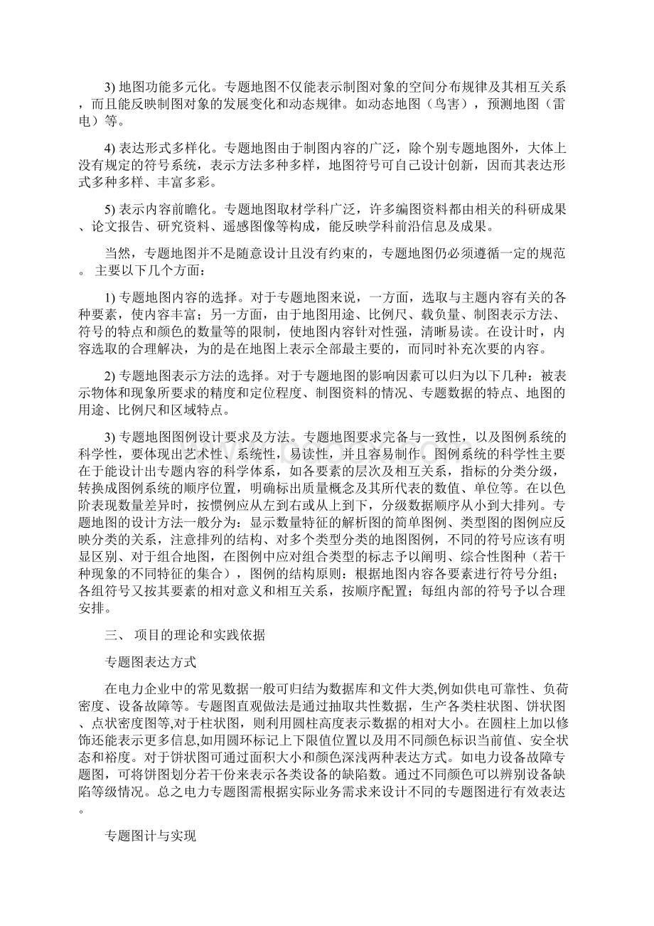 基于GIS的专题图可视化展示建设项目可行性研究报告.docx_第2页