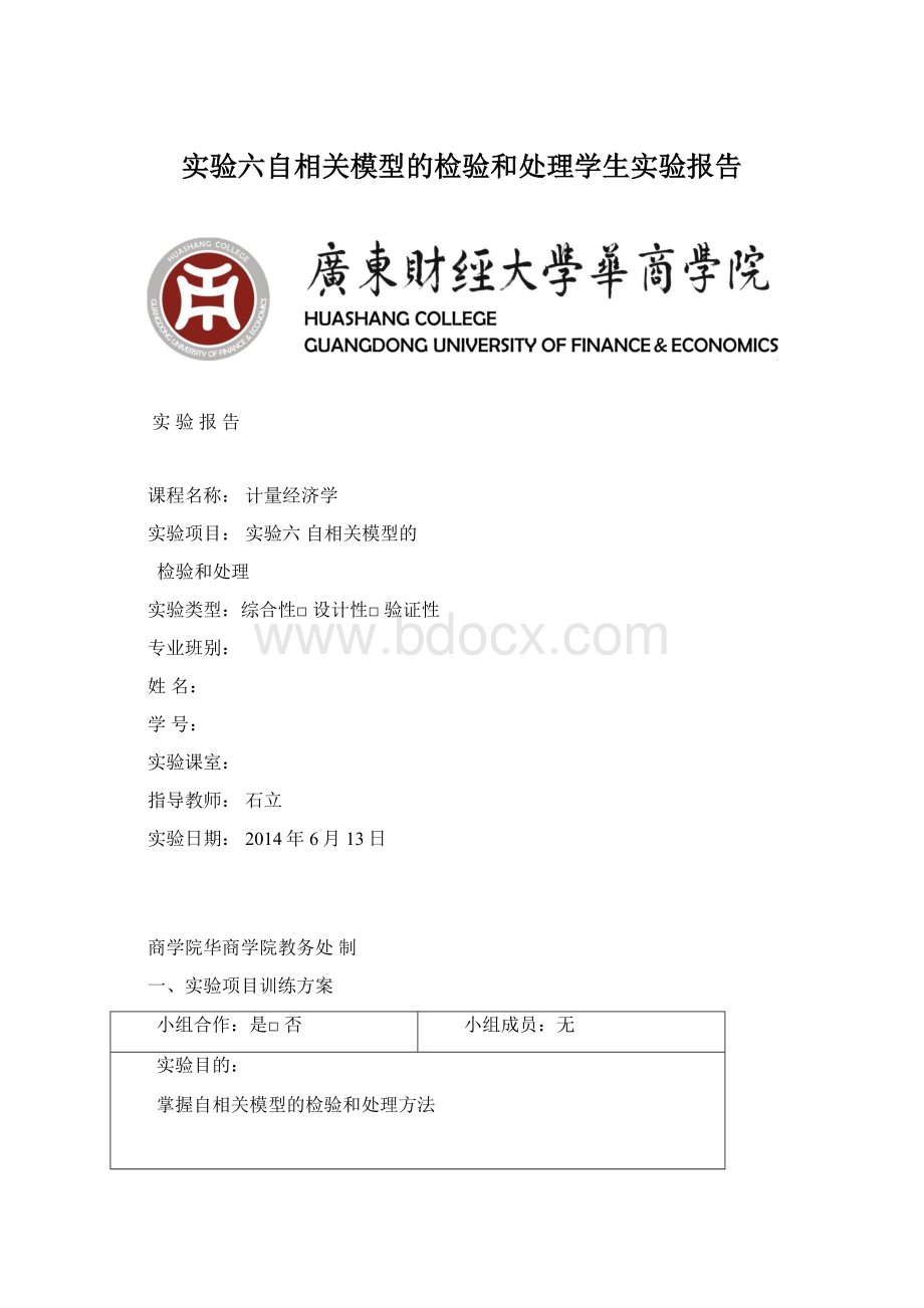 实验六自相关模型的检验和处理学生实验报告Word格式.docx