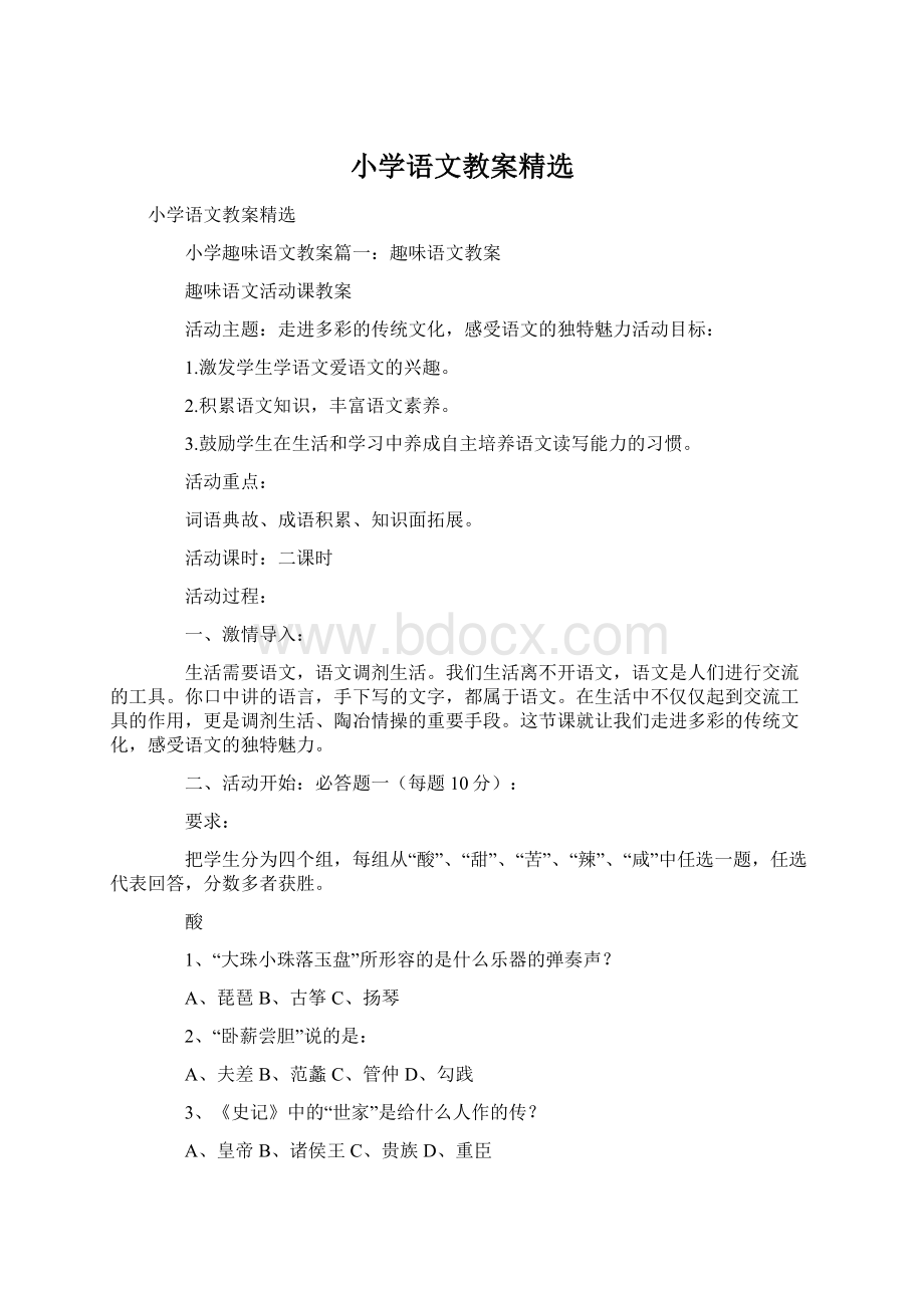 小学语文教案精选.docx_第1页