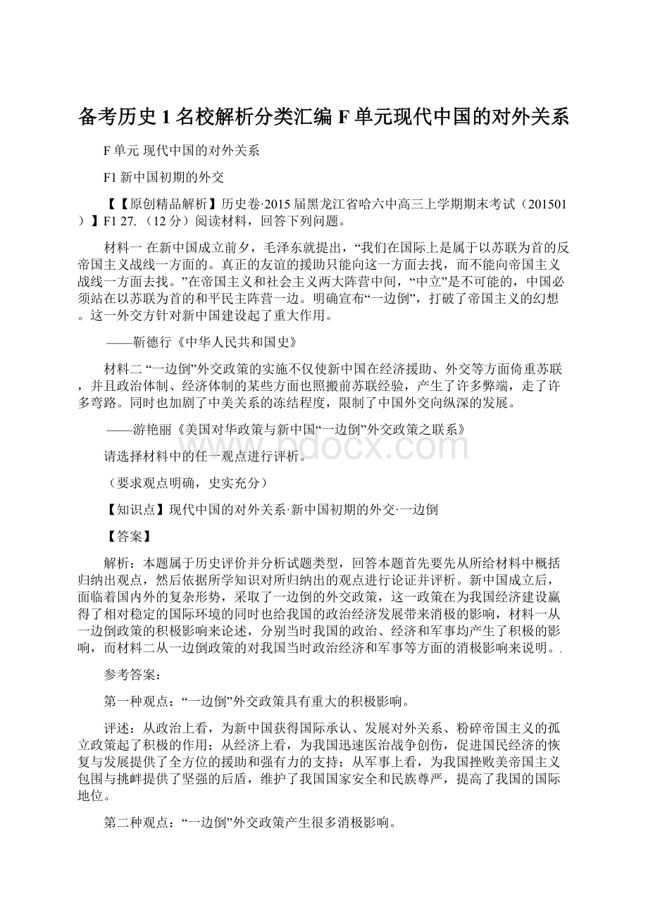 备考历史1名校解析分类汇编 F单元现代中国的对外关系.docx_第1页