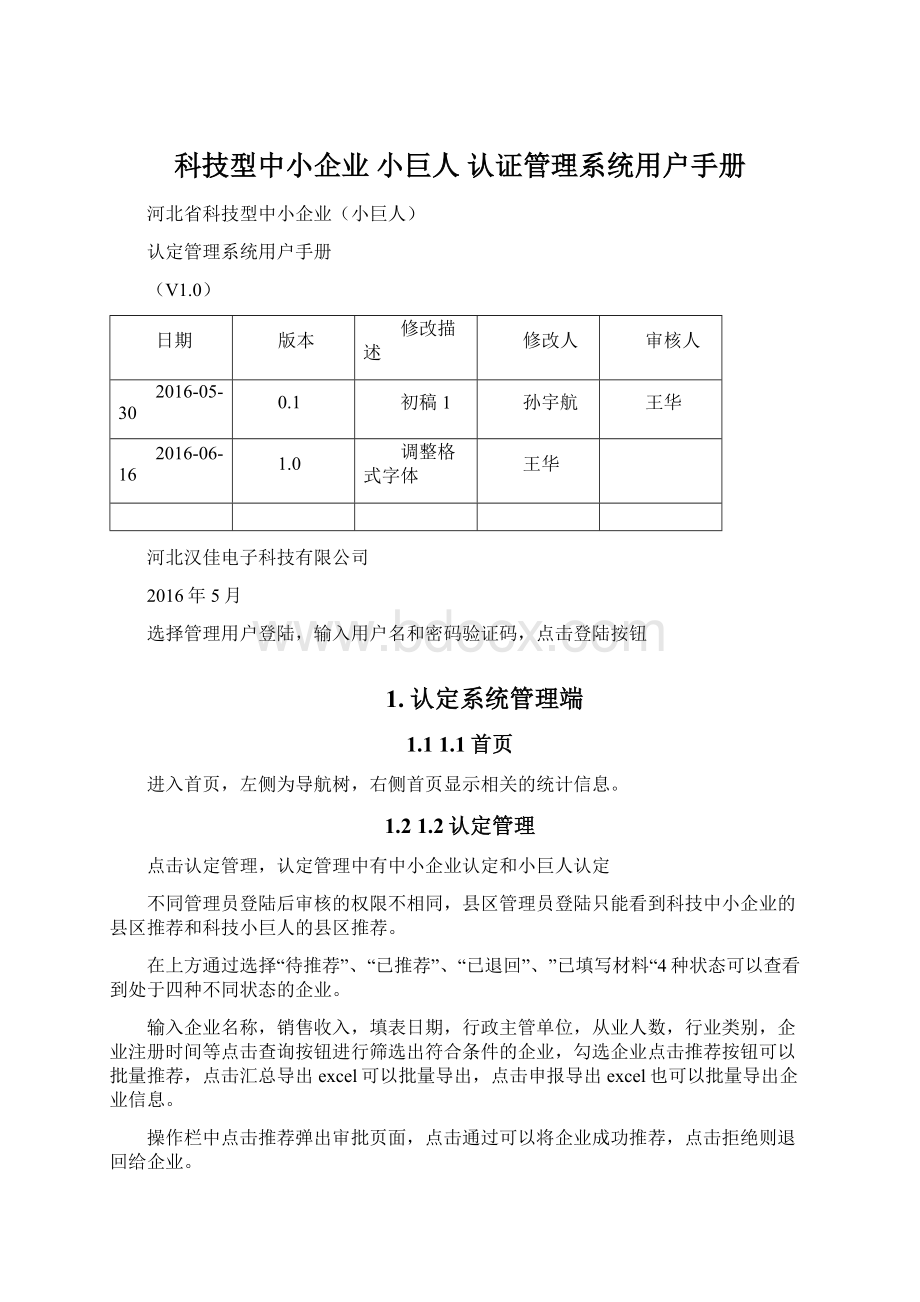 科技型中小企业 小巨人 认证管理系统用户手册.docx_第1页